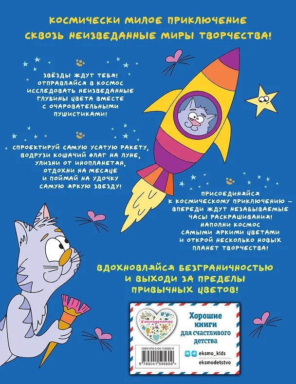 Книга Отважные Котсмонавты и другие космически милые пушистики. Раскраска (П. Войханская) — 2