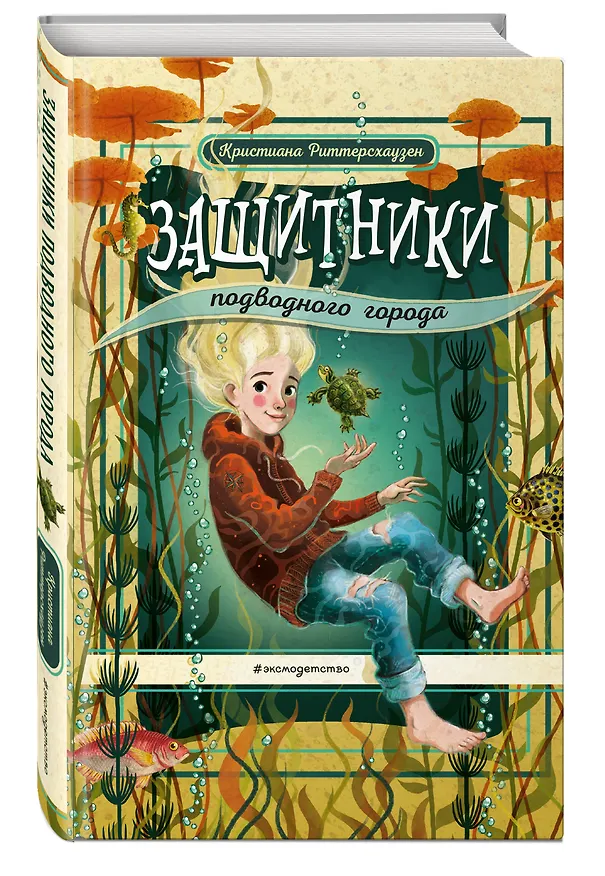 Книга Защитники подводного города (Кристиана Риттерсхаузен) — 5
