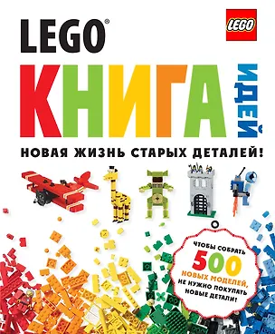 Книга LEGO Книга идей ()