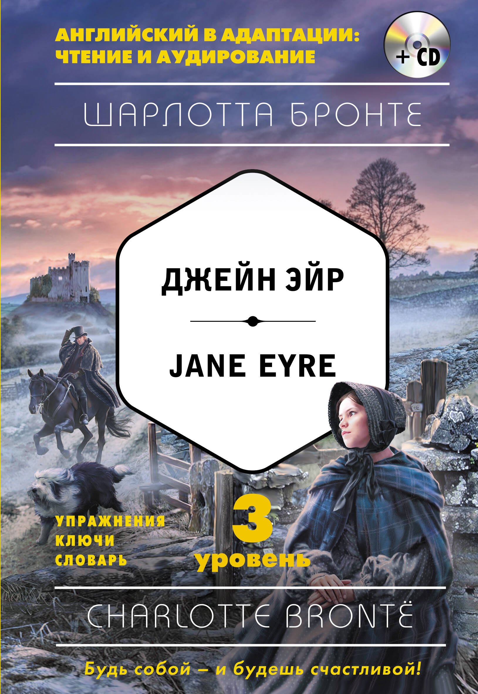 

Джейн Эйр = Jane Eyre (+CD). 3-й уровень