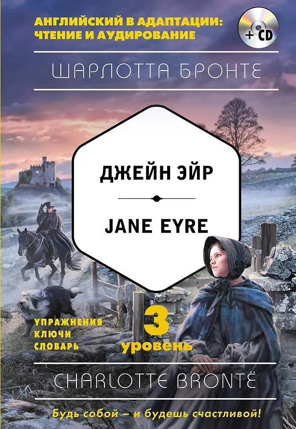 Книга Джейн Эйр = Jane Eyre (+CD). 3-й уровень (Шарлотта Бронте) — 1