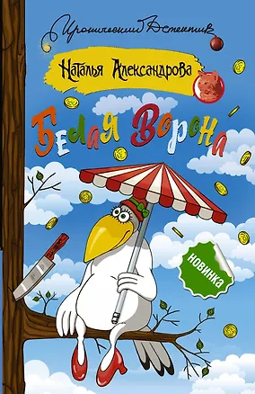 Книга Белая ворона (Наталья Александрова)