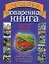 Главная поваренная книга. Все о современном повареном исскустве. Кулинарный мастер-класс от профессионала для начинающих и не только — 2151993 — 1