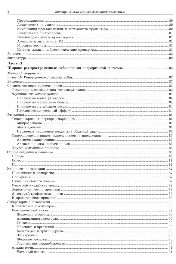 Книга Эндокринология мелких домашних животных. Практическое руководств () — 11