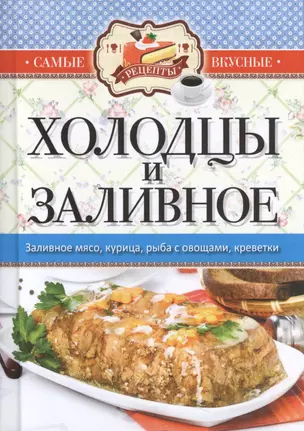 Самые вкусные рецепты. Холодцы и заливное — 2450188 — 1