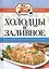 Самые вкусные рецепты. Холодцы и заливное — 2450188 — 1