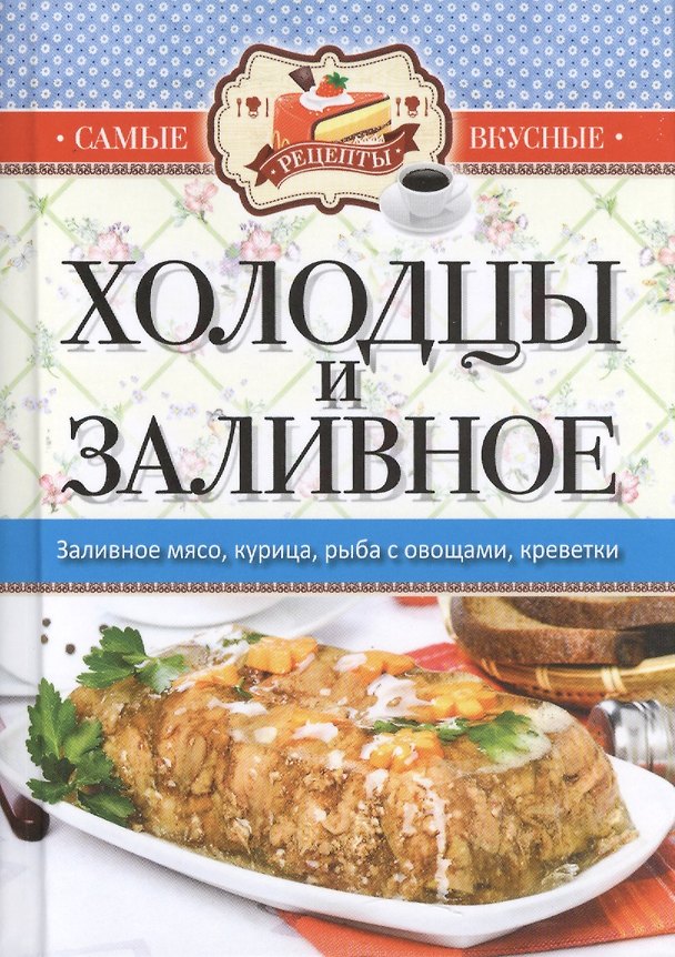 Книга Самые вкусные рецепты. Холодцы и заливное (Сергей Кашин) — 1