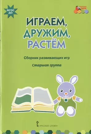 Играем, дружим, растем. Старшая группа — 2539206 — 1