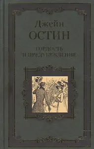 Гордость и предубеждение