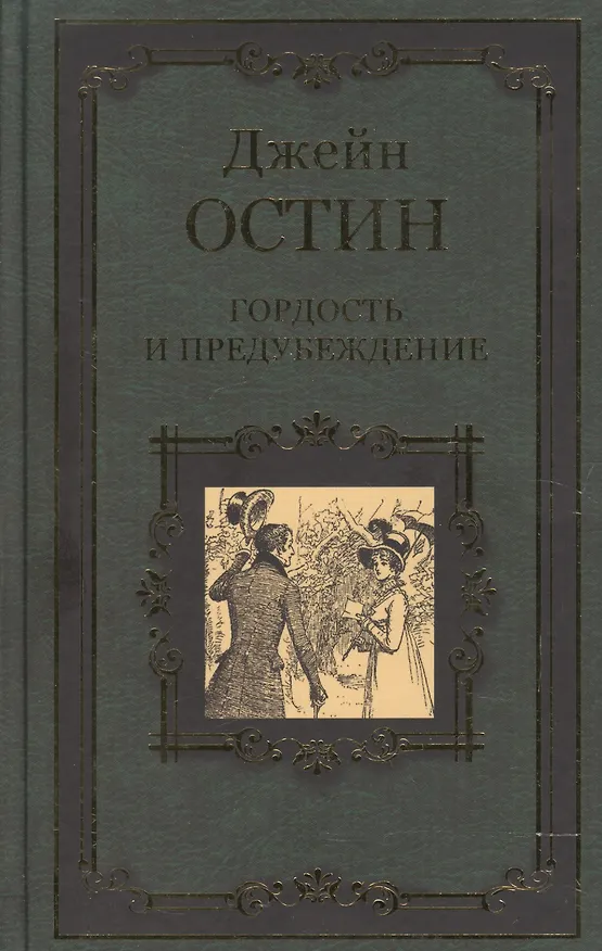 Книга Гордость и предубеждение (Джейн Остен) — 1