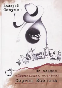 По следам "Персидских мотивов" Сергея Есенина