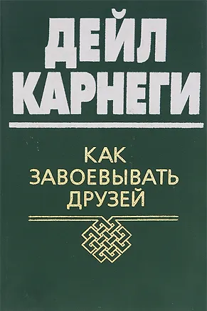 Книга Как завоевывать друзей (Дейл Карнеги)