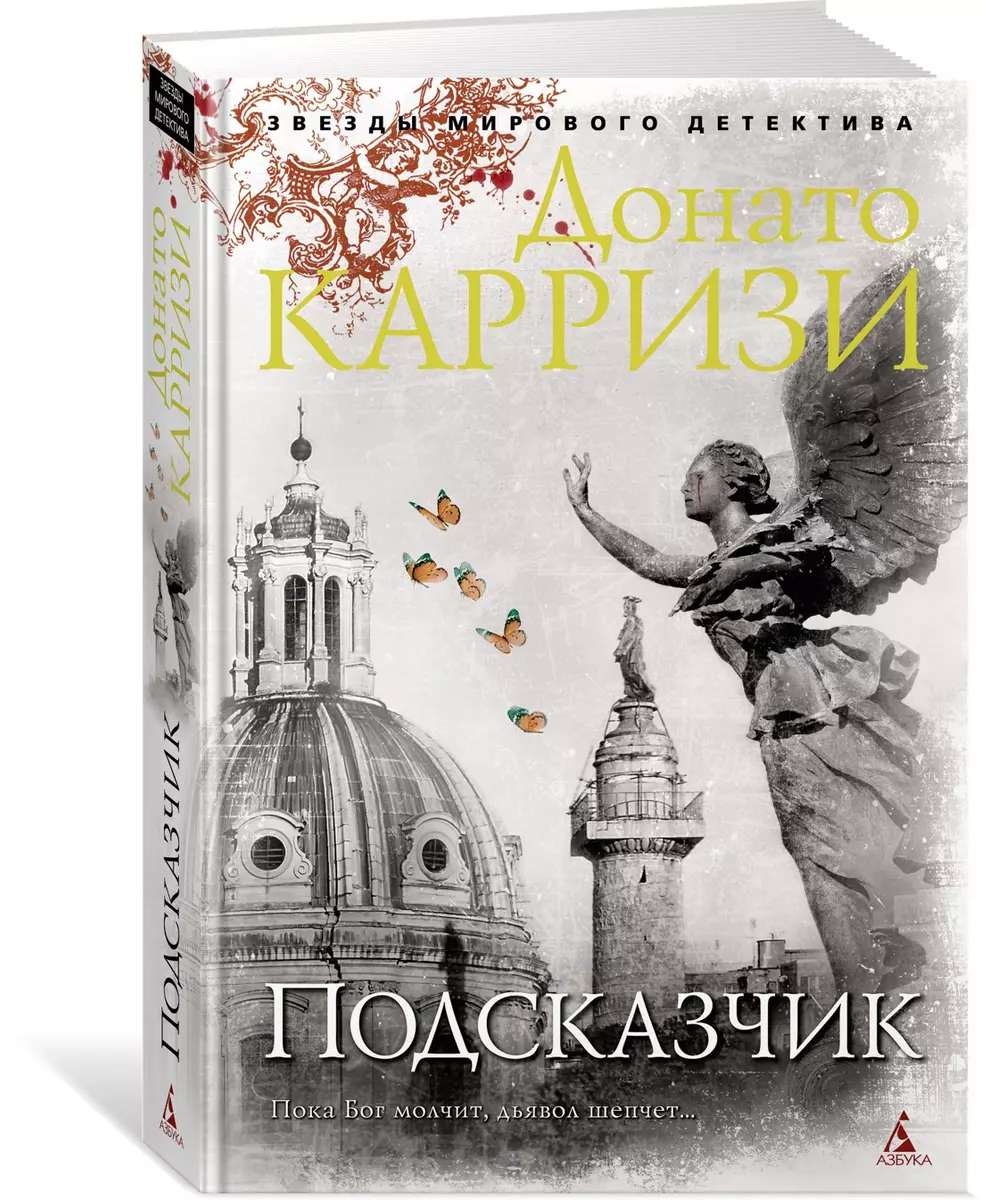 Подсказчик (Донато Карризи) - купить книгу с доставкой в интернет-магазине  «Читай-город». ISBN: 978-5-389-14537-5