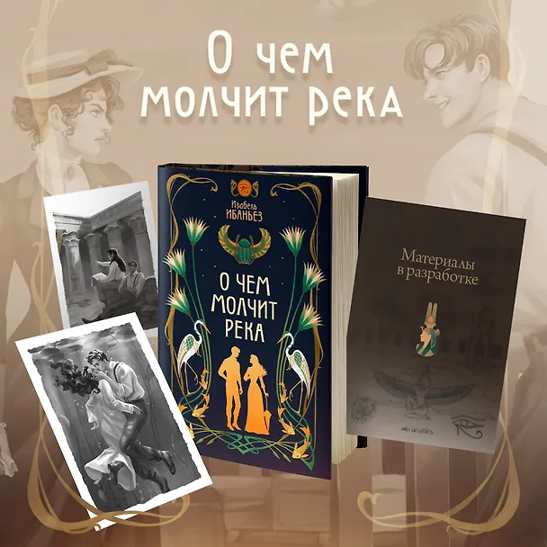 Книга О чем молчит река (Изабель Ибаньез) — 22