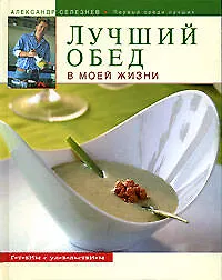 Книга Лучший обед в моей жизни (Александр Селезнев) — 1
