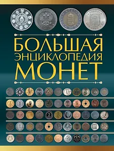 Большая энциклопедия монет