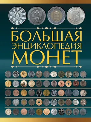 Книга Большая энциклопедия монет (Дмитрий Кошевар)