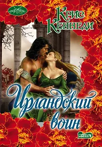 Ирландский воин