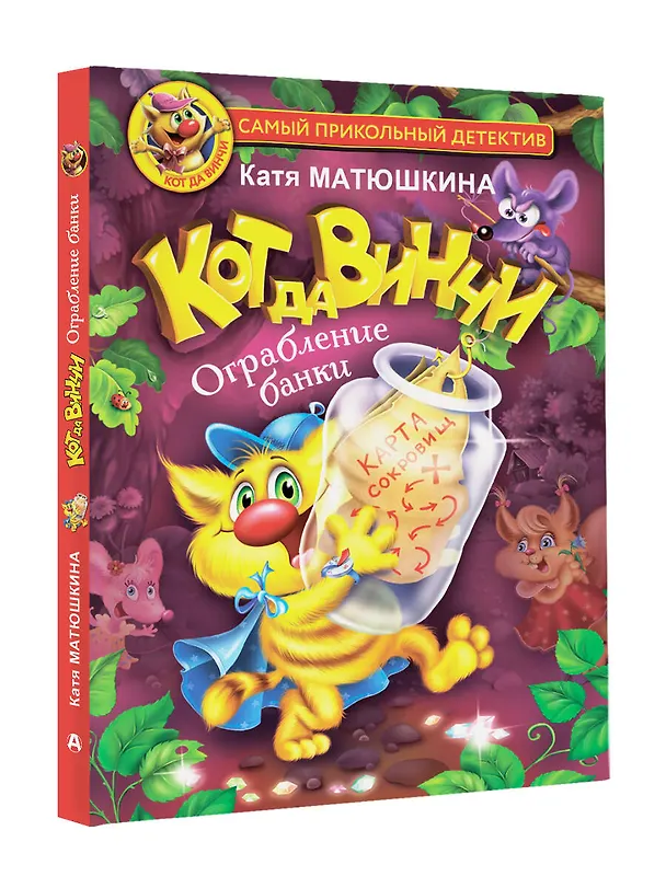 Книга Кот да Винчи. Ограбление банки (Екатерина Матюшкина) — 7