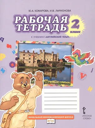 Книга Английский язык. 2 класс. Рабочая тетрадь (Юлия Комарова, Ирина Ларионова)