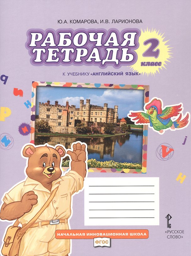 Книга Английский язык. 2 класс. Рабочая тетрадь (Юлия Комарова, Ирина Ларионова) — 1