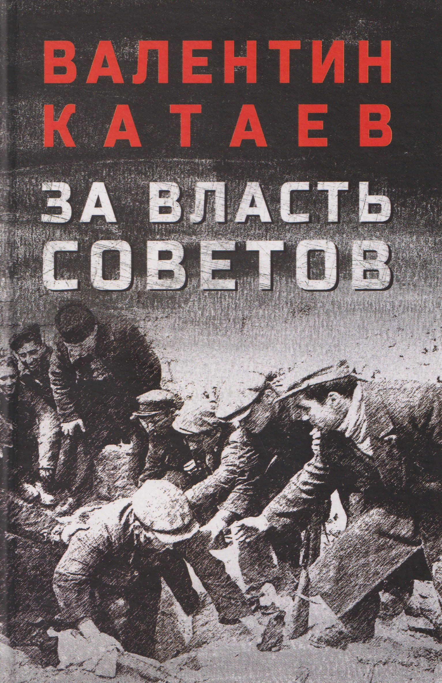 Обложка книги «За власть Советов»