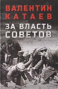 За власть Советов