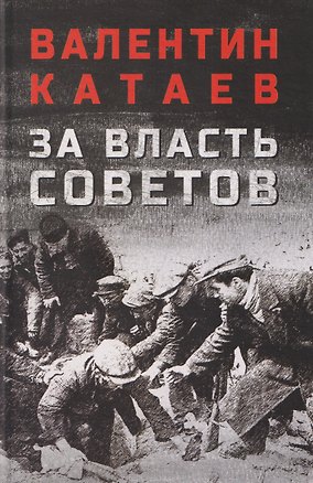 Книга За власть Советов (Валентин Катаев)