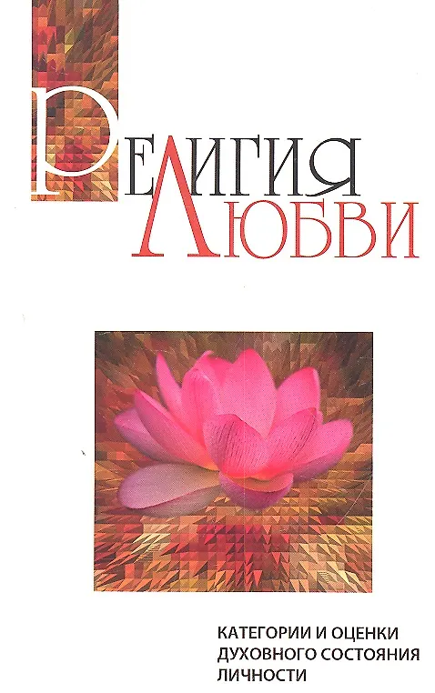 Книга Религия любви. 2-е изд. Категории и оценки духовного состояния личности (Сатья Бхагаван Шри) — 1