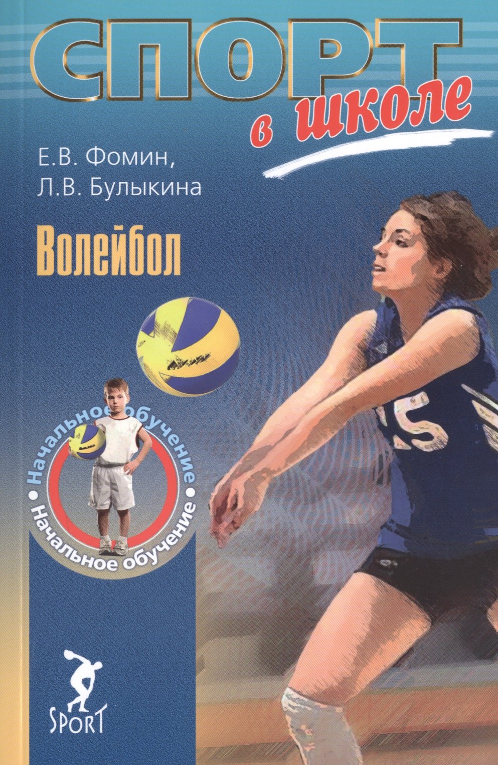 

Волейбол. Начальное обучение