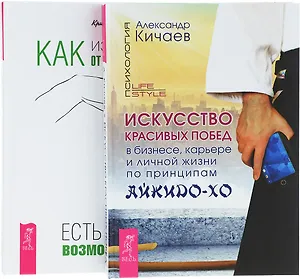 Как избавиться от манипуляторов+Искусство красивых побед (комплект из 2 книг)