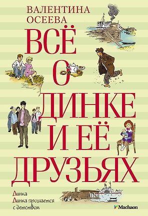 Всё о Динке и её друзьях