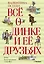 Всё о Динке и её друзьях — 2394063 — 1