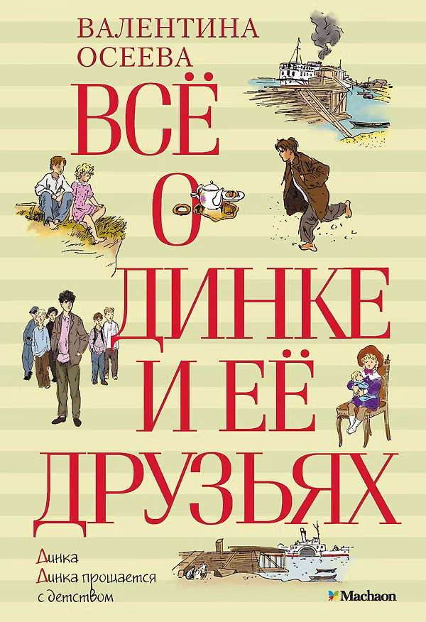 Книга Всё о Динке и её друзьях (Валентина Осеева) — 1