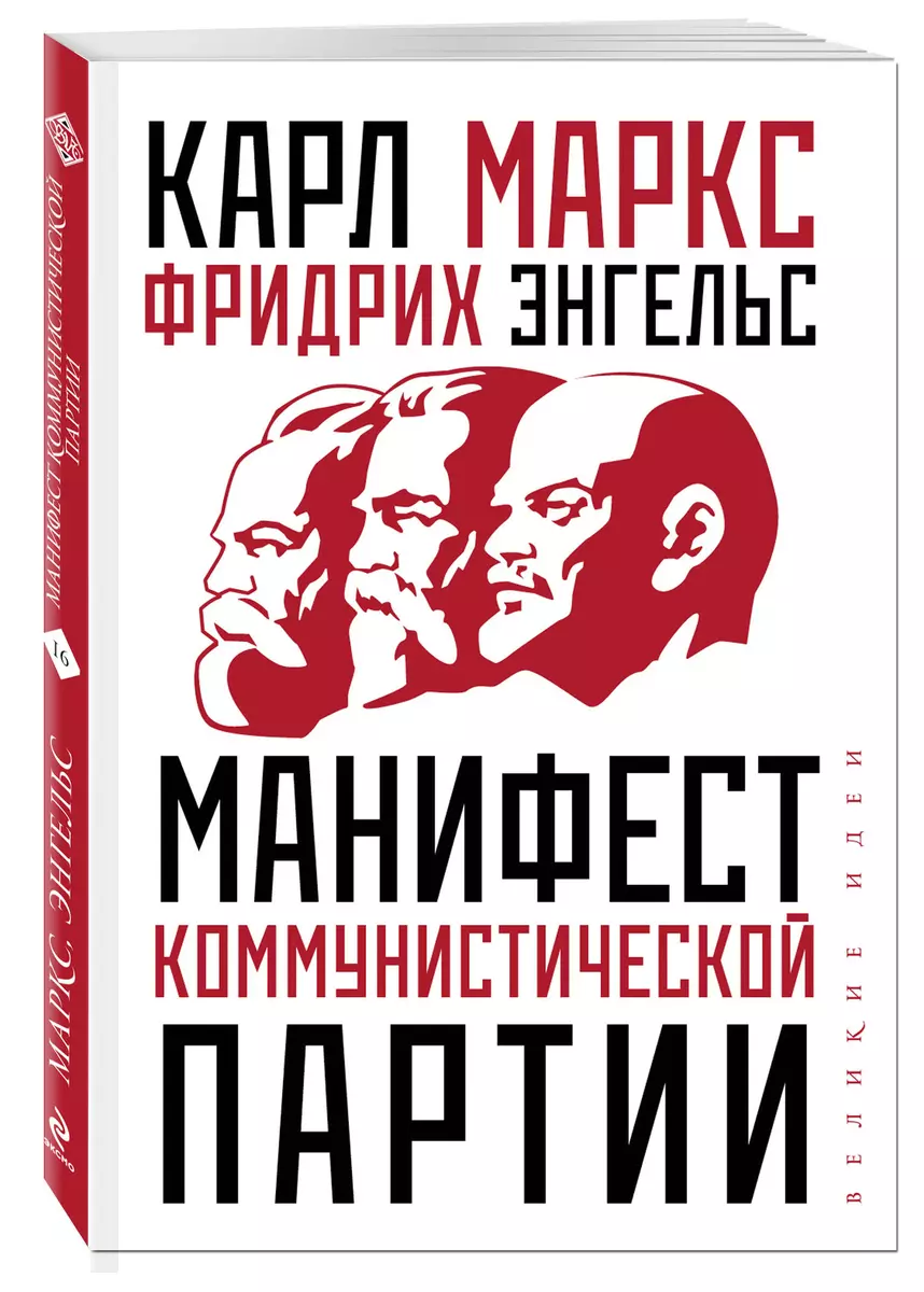 Манифест коммунистической партии (Карл Маркс, Фридрих Энгельс) - купить  книгу с доставкой в интернет-магазине «Читай-город». ISBN: 978-5-04-112554-7