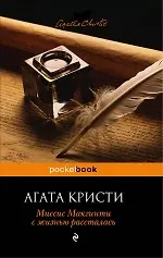 Книга Миссис Макгинти с жизнью рассталась (Агата Кристи) — 1