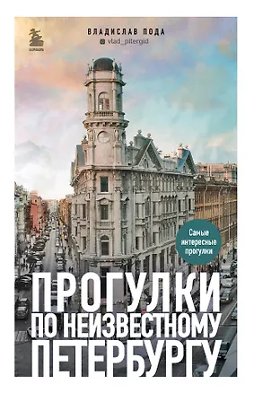 Книга Прогулки по неизвестному Петербургу 2-е изд., испр. и доп. (Владислав Пода)