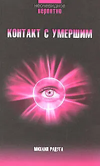 Книга Контакт с умершим: Пошаговая техника (Михаил Радуга)