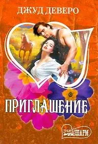 Книга Приглашение : [роман] (Джуд Деверо)