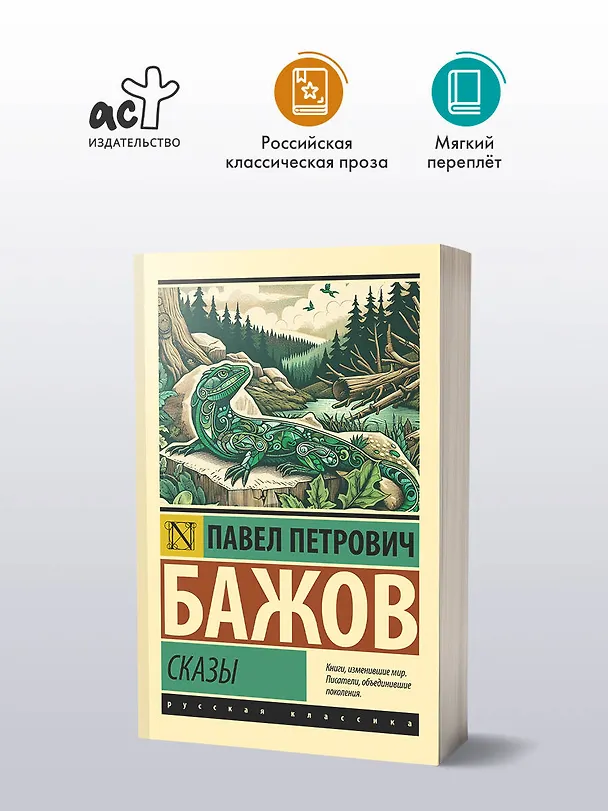 Книга Сказы (Павел Бажов) — 5