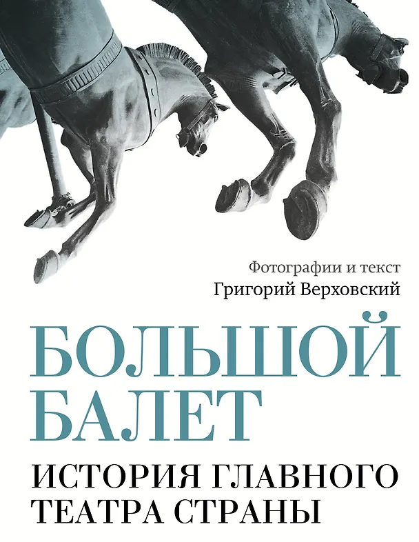 Книга Большой балет. История главного театра страны (Григорий Верховский) — 1