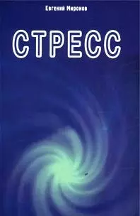 Стресс (м) (Диля) Миронов — 1807113 — 1