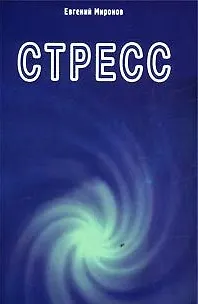 Книга Стресс (м) (Диля) Миронов (Евгений Миронов) — 1