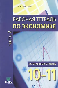 Экономика. 10-11 класс. Рабочая тетрадь. Часть 2. Углублённый уровень