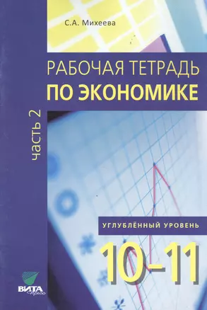 Рабочая тетрадь по экономике для 10-11 кл. Часть 2. Углубленный уровень. (ФГОС) — 2513537 — 1