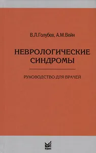 Неврологические синдромы