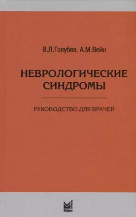 Неврологические синдромы — 2713103 — 1