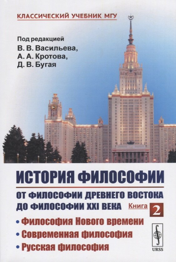 

История философии. От философии Древнего Востока до философии XXI века. Книга 2: Философия Нового времени. Современная философия. Русская философия