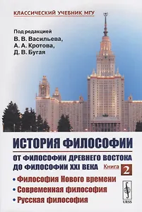 История философии. От философии Древнего Востока до философии XXI века. Книга 2: Философия Нового времени. Современная философия. Русская философия