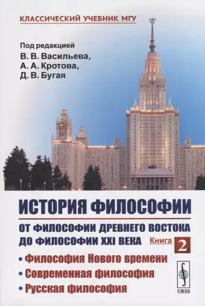 История философии. От философии Древнего Востока до философии XXI века. Книга 2: Философия Нового времени. Современная философия. Русская философия — 2761121 — 1